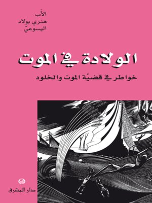 cover image of الولادة في الموت